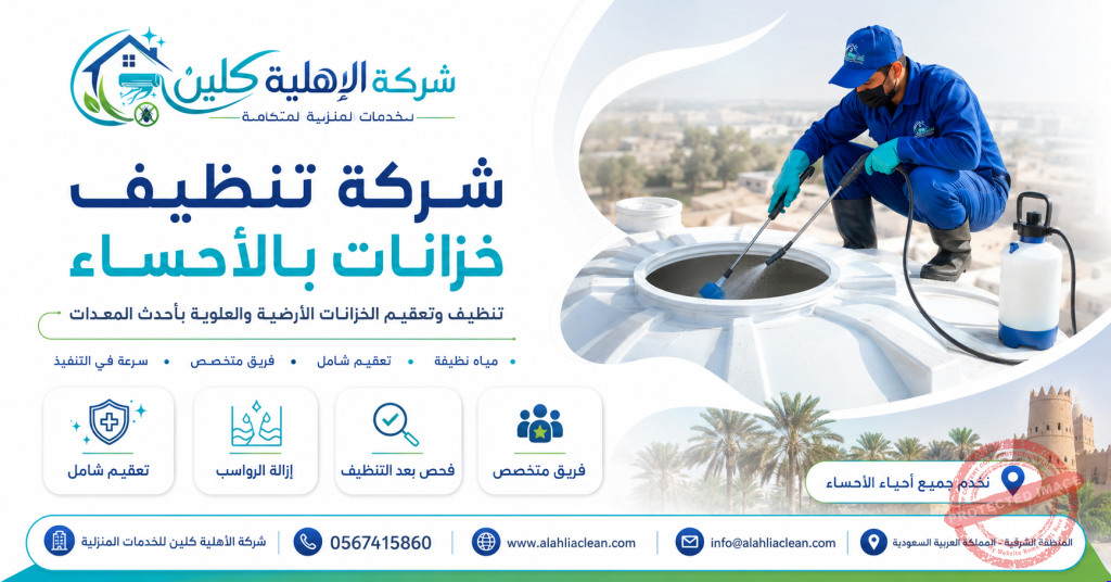 شركة تنظيف خزانات بالاحساء | شركة الاهلية كلين