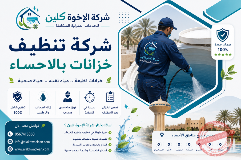 شركة تنظيف خزانات بالاحساء | شركة الاهلية كلين