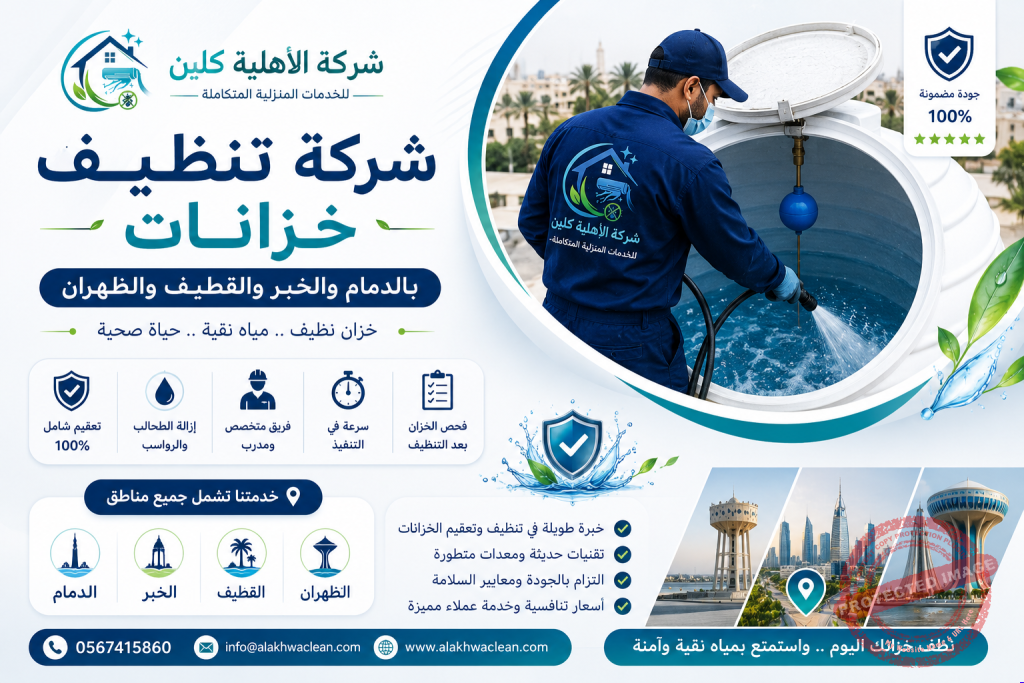 شركة تنظيف خزانات بالدمام والخبر والقطيف والظهران | شركة الاهلية كلين