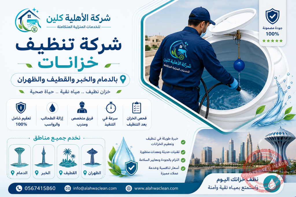 شركة تنظيف خزانات بالدمام والخبر والقطيف والظهران | شركة الاهلية كلين