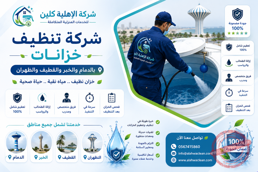 شركة تنظيف خزانات بالدمام والخبر والقطيف والظهران | شركة الاهلية كلين