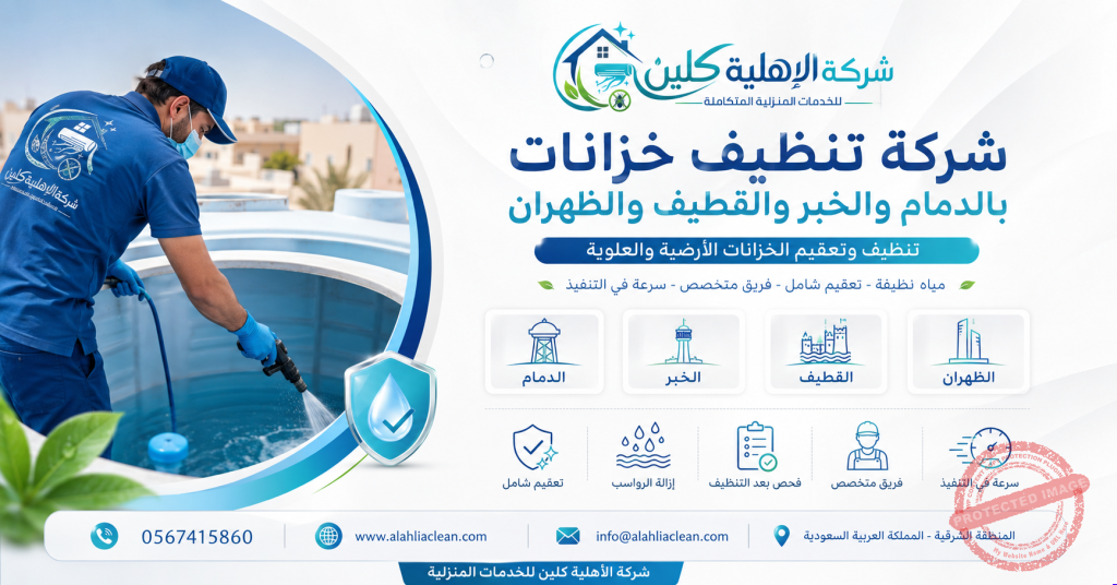 شركة تنظيف خزانات بالدمام والخبر والقطيف والظهران | شركة الاهلية كلين