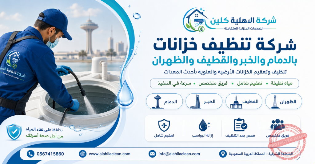 شركة تنظيف خزانات بالدمام والخبر والقطيف والظهران | شركة الاهلية كلين