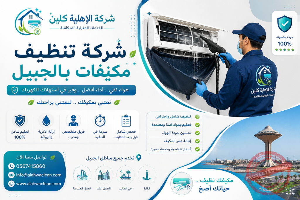 شركة تنظيف مكيفات بالجبيل | شركة الاهلية كلين