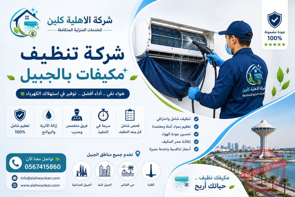 شركة تنظيف مكيفات بالجبيل | شركة الاهلية كلين