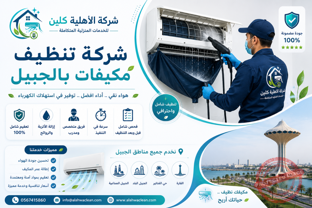 شركة تنظيف مكيفات بالجبيل | شركة الاهلية كلين
