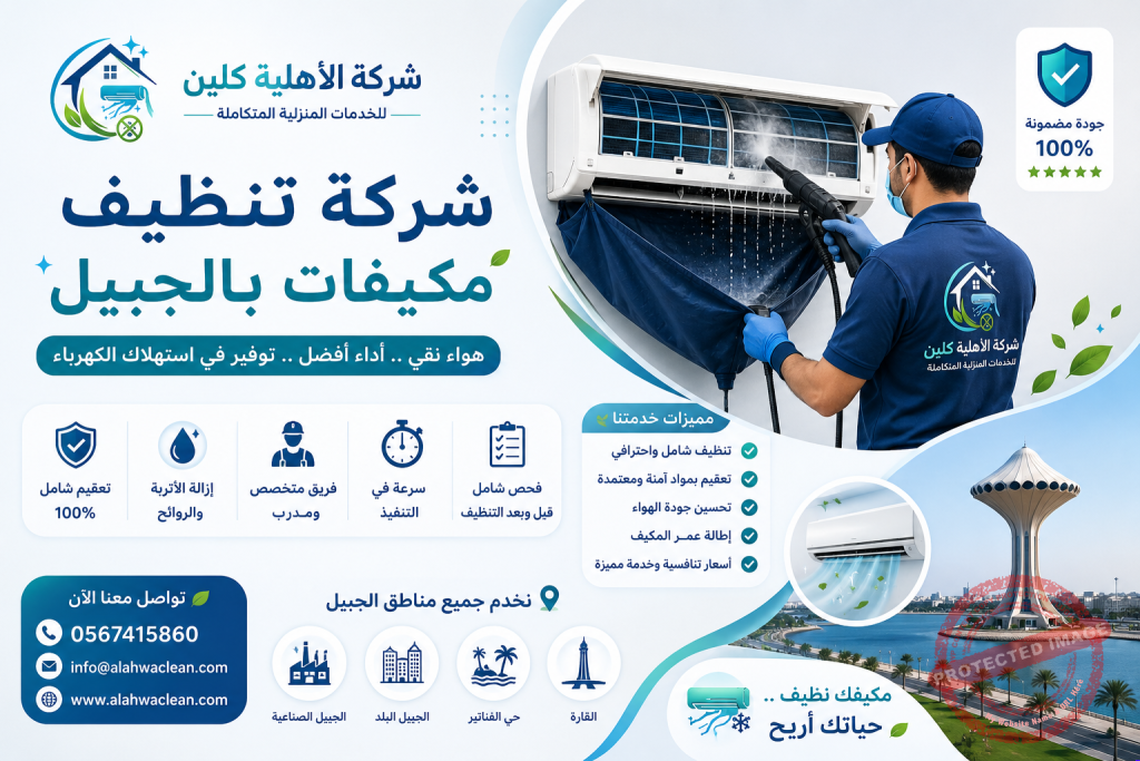 شركة تنظيف مكيفات بالجبيل | شركة الاهلية كلين