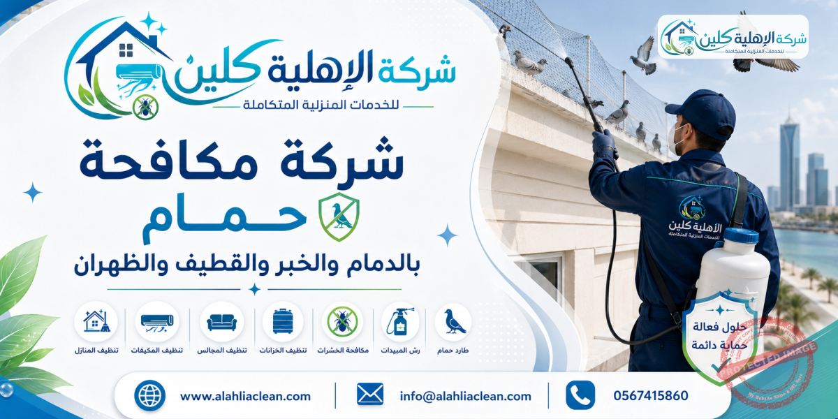 شركة مكافحة حمام بالدمام والخبر والقطيف والظهران