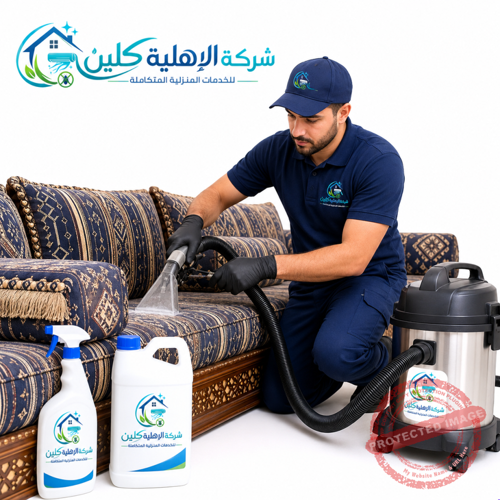 فريق شركة الأهلية كلين للخدمات المنزلية بالمنطقة الشرقية