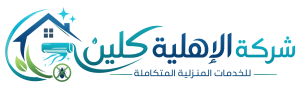 شركة الاهلية كلين